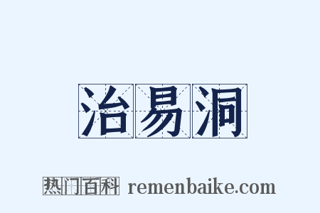 治易洞是什么意思的图片